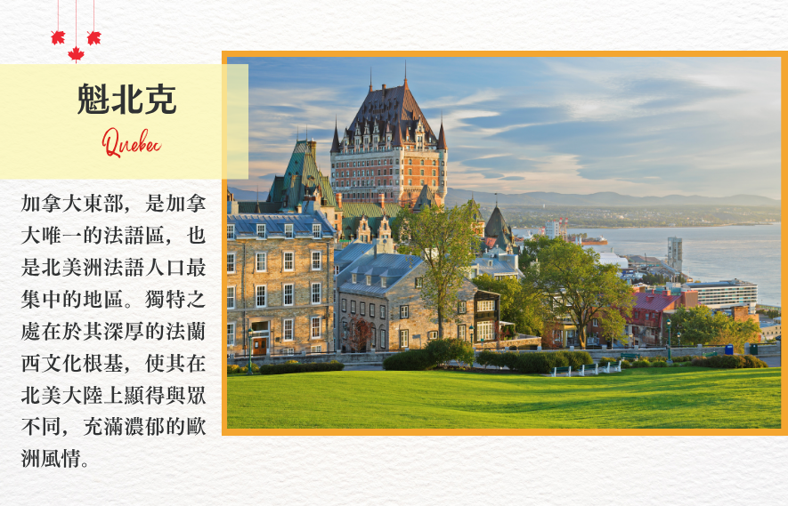 魁北克